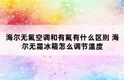 海尔无氟空调和有氟有什么区别 海尔无霜冰箱怎么调节温度